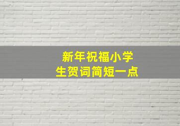 新年祝福小学生贺词简短一点