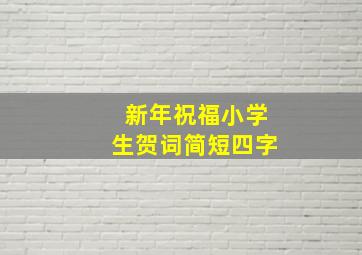 新年祝福小学生贺词简短四字