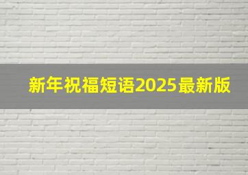 新年祝福短语2025最新版