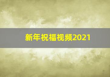 新年祝福视频2021