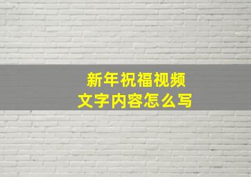 新年祝福视频文字内容怎么写