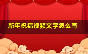 新年祝福视频文字怎么写