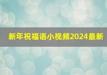 新年祝福语小视频2024最新