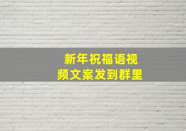 新年祝福语视频文案发到群里