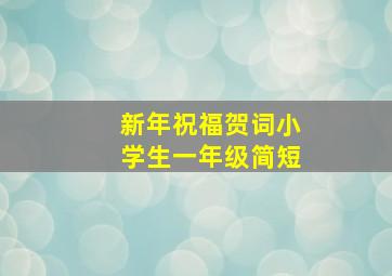 新年祝福贺词小学生一年级简短