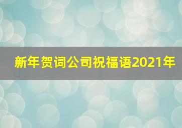 新年贺词公司祝福语2021年