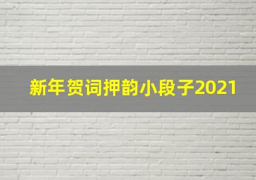 新年贺词押韵小段子2021