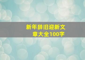 新年辞旧迎新文章大全100字