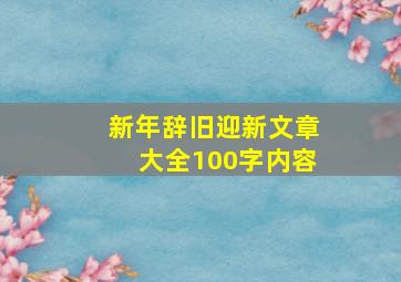 新年辞旧迎新文章大全100字内容