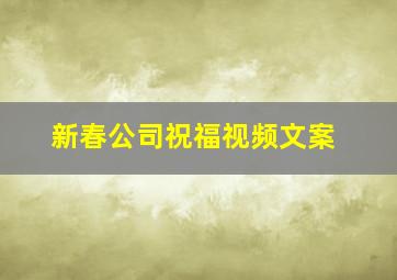 新春公司祝福视频文案