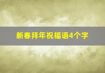 新春拜年祝福语4个字