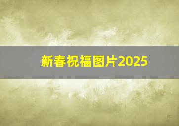 新春祝福图片2025