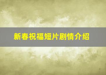 新春祝福短片剧情介绍