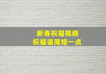 新春祝福视频祝福语简短一点