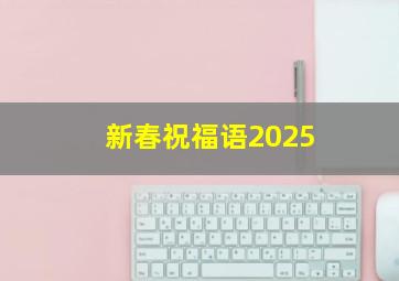 新春祝福语2025