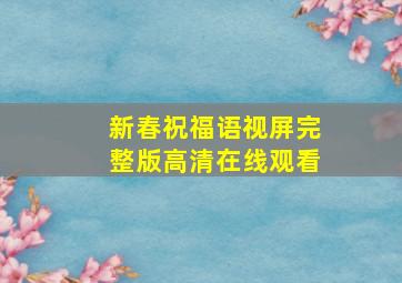 新春祝福语视屏完整版高清在线观看