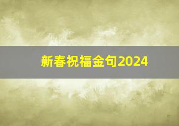 新春祝福金句2024