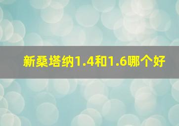 新桑塔纳1.4和1.6哪个好