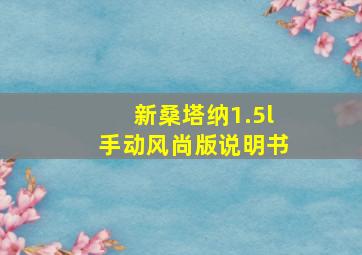 新桑塔纳1.5l手动风尚版说明书