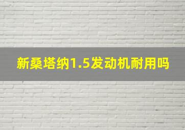 新桑塔纳1.5发动机耐用吗