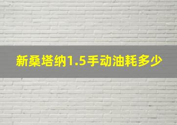 新桑塔纳1.5手动油耗多少