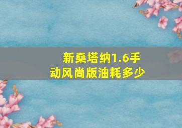 新桑塔纳1.6手动风尚版油耗多少