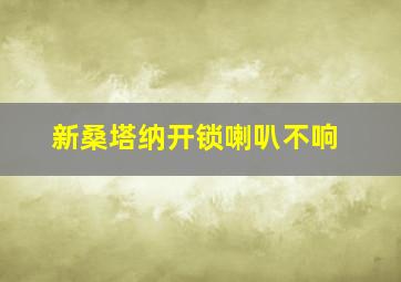 新桑塔纳开锁喇叭不响