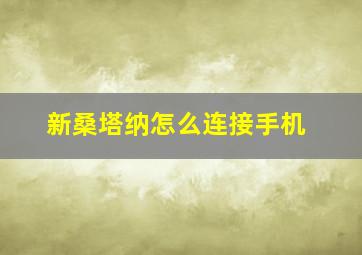 新桑塔纳怎么连接手机