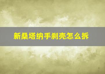 新桑塔纳手刹壳怎么拆