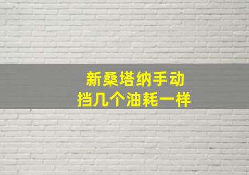 新桑塔纳手动挡几个油耗一样