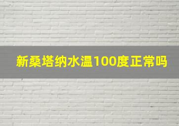 新桑塔纳水温100度正常吗