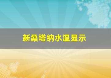 新桑塔纳水温显示