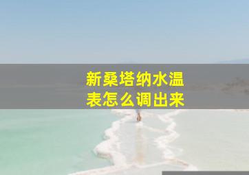 新桑塔纳水温表怎么调出来