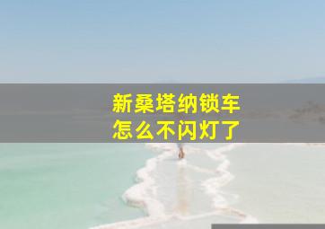 新桑塔纳锁车怎么不闪灯了