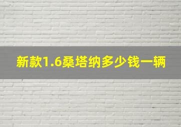 新款1.6桑塔纳多少钱一辆