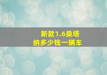 新款1.6桑塔纳多少钱一辆车