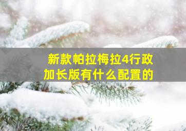 新款帕拉梅拉4行政加长版有什么配置的