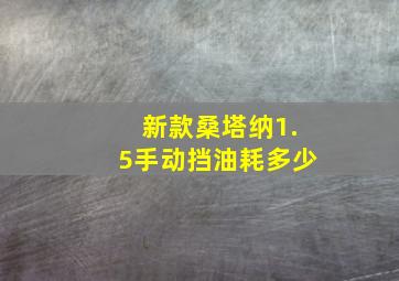 新款桑塔纳1.5手动挡油耗多少