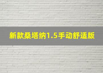 新款桑塔纳1.5手动舒适版