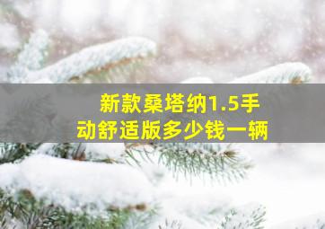 新款桑塔纳1.5手动舒适版多少钱一辆