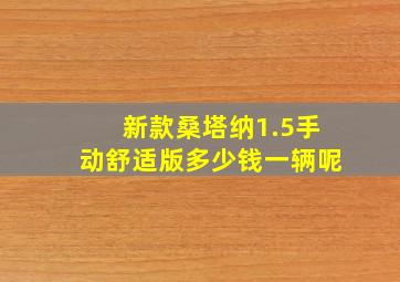 新款桑塔纳1.5手动舒适版多少钱一辆呢