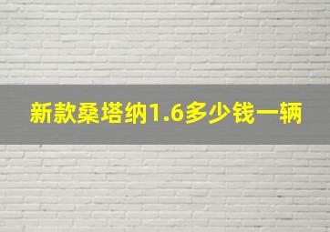 新款桑塔纳1.6多少钱一辆