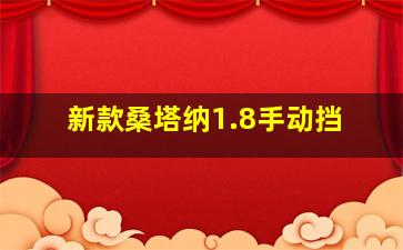 新款桑塔纳1.8手动挡