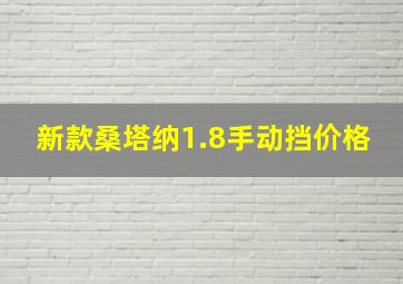 新款桑塔纳1.8手动挡价格