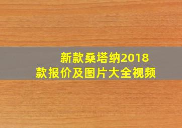 新款桑塔纳2018款报价及图片大全视频