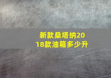 新款桑塔纳2018款油箱多少升