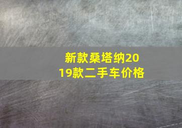 新款桑塔纳2019款二手车价格