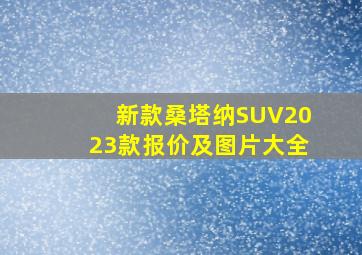 新款桑塔纳SUV2023款报价及图片大全