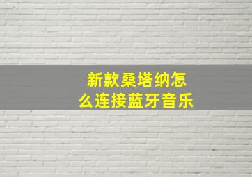 新款桑塔纳怎么连接蓝牙音乐