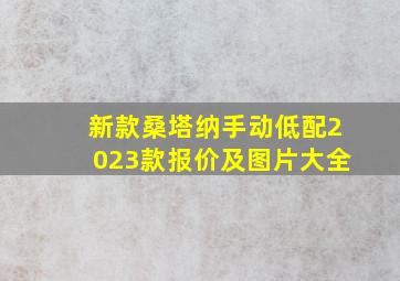 新款桑塔纳手动低配2023款报价及图片大全